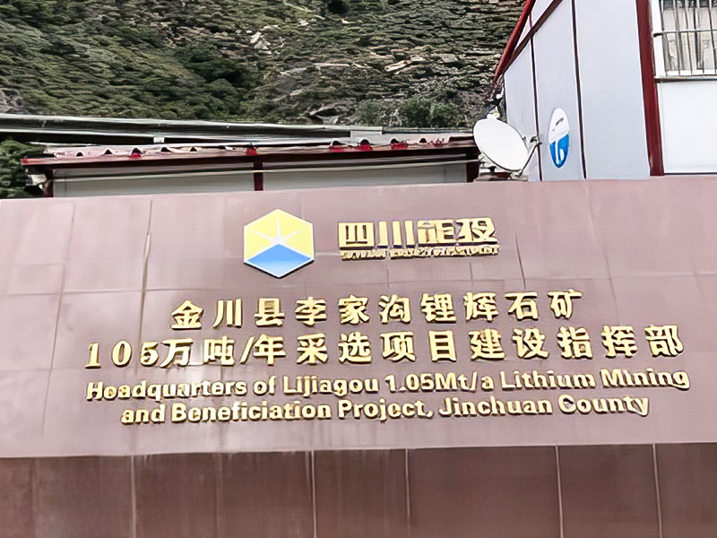 Lijiagou Spodumene 1,05 milioni di tonnellate/anno Progetto minerario - Sichuan Dexin Mining Resources Co., Ltd.